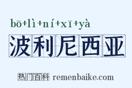 波利尼西亚是什么意思的图片